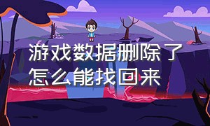 游戏数据删除了怎么能找回来