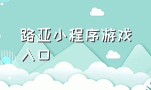 路亚小程序游戏入口