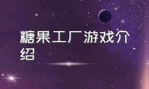 糖果工厂游戏介绍