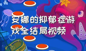 安娜的抑郁症游戏全结局视频