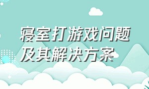 寝室打游戏问题及其解决方案