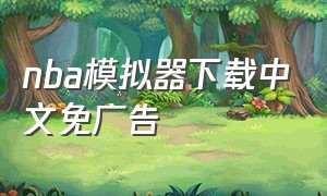 nba模拟器下载中文免广告