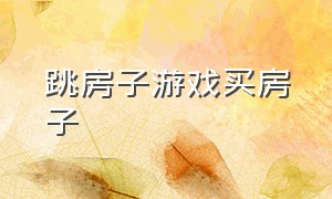 跳房子游戏买房子