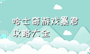 哈士奇游戏暴君攻略大全