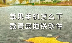 苹果手机怎么下载青岛地铁软件