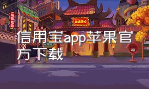 信用宝app苹果官方下载