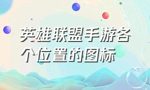 英雄联盟手游各个位置的图标