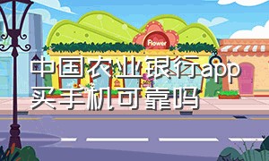 中国农业银行app买手机可靠吗