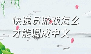 快递员游戏怎么才能调成中文