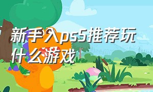 新手入ps5推荐玩什么游戏