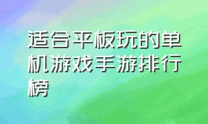 适合平板玩的单机游戏手游排行榜