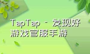 TapTap - 发现好游戏官服手游