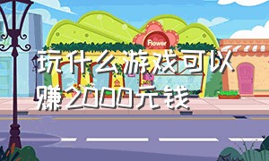 玩什么游戏可以赚2000元钱