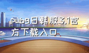 pubg日韩服3.1官方下载入口