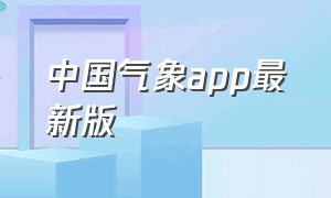 中国气象app最新版