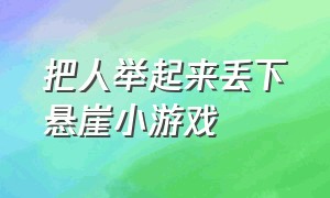 把人举起来丢下悬崖小游戏