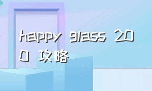 happy glass 200 攻略