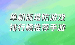 单机版塔防游戏排行榜推荐手游