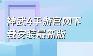神武4手游官网下载安装最新版