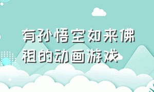 有孙悟空如来佛祖的动画游戏