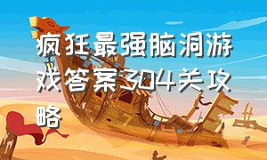 疯狂最强脑洞游戏答案304关攻略