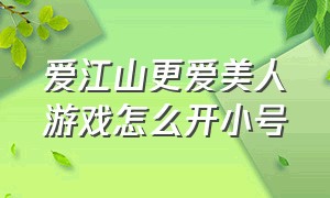 爱江山更爱美人游戏怎么开小号