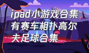 ipad小游戏合集有赛车相扑高尔夫足球合集