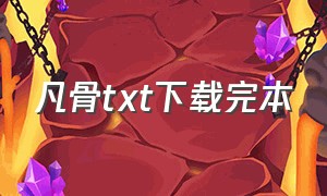 凡骨txt下载完本