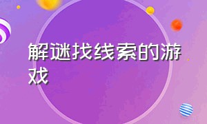 解谜找线索的游戏