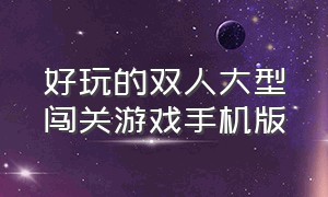 好玩的双人大型闯关游戏手机版