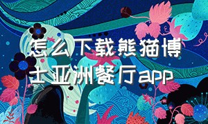 怎么下载熊猫博士亚洲餐厅app