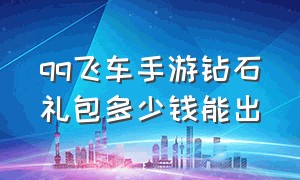 qq飞车手游钻石礼包多少钱能出