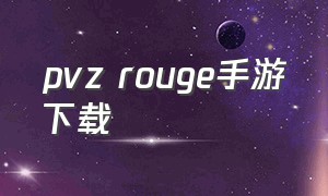 pvz rouge手游下载