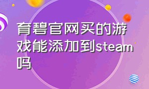 育碧官网买的游戏能添加到steam吗