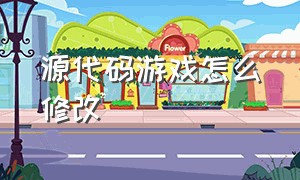 源代码游戏怎么修改