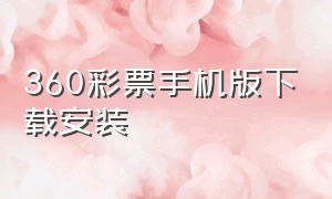 360彩票手机版下载安装