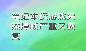 笔记本玩游戏突然掉帧严重又恢复