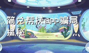 简兑帮扶app骗局揭秘