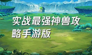 实战最强神兽攻略手游版