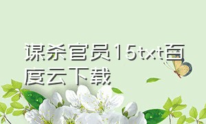 谋杀官员15txt百度云下载