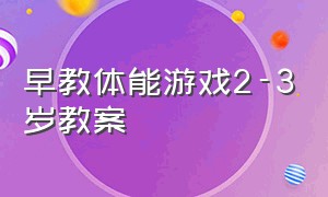 早教体能游戏2-3岁教案