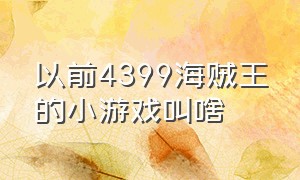 以前4399海贼王的小游戏叫啥