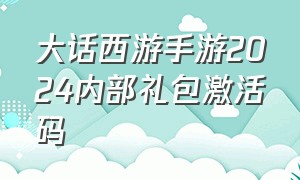 大话西游手游2024内部礼包激活码