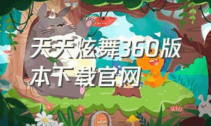 天天炫舞360版本下载官网