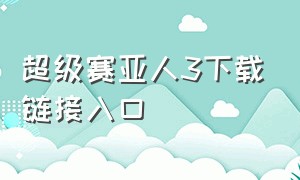 超级赛亚人3下载链接入口