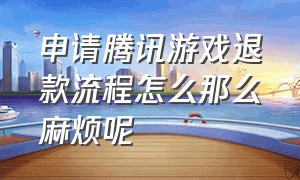 申请腾讯游戏退款流程怎么那么麻烦呢