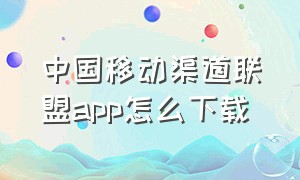 中国移动渠道联盟app怎么下载