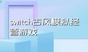 switch古风模拟经营游戏