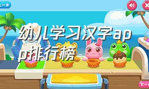 幼儿学习汉字app排行榜