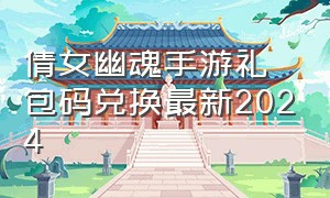 倩女幽魂手游礼包码兑换最新2024